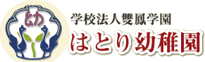 学校法人雙鳳学園（そうほうがくえん）　はとり幼稚園